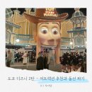 주식회사 링게임 | [도쿄 디즈니 2탄] 4살 아이랑 도쿄 여행 디즈니랜드 / 디즈니씨 뿌시기 - 어트랙션 추천과 실전 엑셀...