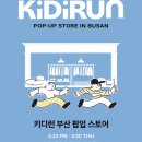 그로우노아 | 신세계 센텀 키디키디 부산 팝업스토어 오픈런 방문후기, 주차정보