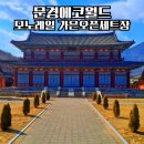 문경에코월드 모노레일 가은오픈세트장 후기 국내여행 경북 가볼만한곳 추천