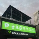 당진스크린골프 | 당진 스크린골프 연습장 당진 골프존파크 채운스타점