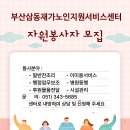 삼동재가노인지원서비스센터 이미지