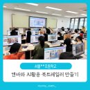 디지털문해력 북트레일러 제작하기 | 캔바와 AI활용 북트레일러 제작 교육 강의 후기, 서울**초등학교