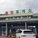 용인(강릉)휴게소 이미지