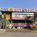 전라도팥바지락칼국수 | 의왕 바지락칼국수 원탑｜전라도 팥바지락 칼국수 솔직후기