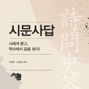 문사 | 오정환의 <시문사답> 독서토론 후기