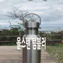미쁨누리::스텐텀블러::보틀::올스텐::보온보냉
