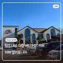 캘리포니아 | [청주] 내수 신상 대형카페 ‘카페 캘리포니아’ 내돈내산 방문 후기