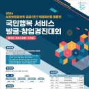 2024 국민행복 서비스 발굴·창업경진대회(~6.7) 이미지