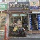 옛맛칼국수 | [뀨니크]부산 망미 칼국수 수제비 맛집!! 옛맛 손칼국수 내돈내산 후기