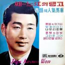 박경원 뉴힛트쏭 [쎄느강의 탱고] (1963) 이미지