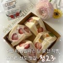 청통로 | 수원역 디저트 추천 타임빌라스 과일 산도 맛집 청23 (청이삼) 타임빌라스 수원 쿼터 포장 솔직후기