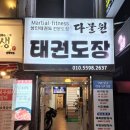 다물원 태권도장 이미지