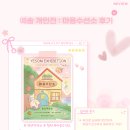마음수선소 | [청년작당소] 마음을 위로해주는 예솜 개인전 <마음수선소> 관람 후기