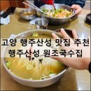 원조일품국수 | 고양 행주산성 원조국수집 | 가성비 국수 맛집 추천 웨이팅 주차