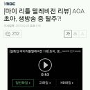 [마이 리틀 텔레비전 리뷰] AOA 초아, 생방송 중 탈주?! 이미지