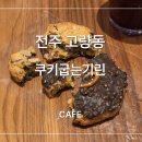 전주 덕진구 디저트 맛집, 쿠키굽는기린 (쫀득쿠키, 르뱅쿠키 후기)