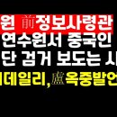 육사 수석입학 노상원 장군 &#34;선관위 中간첩단 검거 보도는 사실&#34; 옥중발언 ﻿권순활TV 이미지