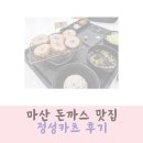 자산동170 | 마산 돈까스 맛집 아이랑 가기 좋은 정성카츠 내돈내산 후기