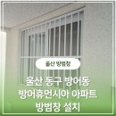 울산방어휴먼시아아파트 | [울산 방범창]동구 방어동 방어휴먼시아 아파트 안전방범창 설치