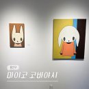 서울 용산 6월 한남동 이태원 전시회 갤러리 조은 마이코 코바야시 개인전 전시 후기 (-7/4)