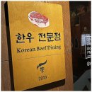 한뿔축산 | 망원맛집 찾다가 우연히 들어갔는데 소고기 먹고 진심 감탄했던 뿔 후기🥩🔥