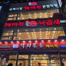 낙곱새 | 🍲 부산 해운대 낙곱새 맛집 / 개미집 국제시장본점 — 낙곱새 후기