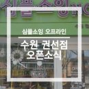 심플소잉NCC수원