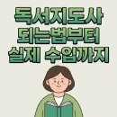 [덕계]독서토론논술지도사 2급 | 독서지도사 되는법부터 실제 수입까지, 현실적으로 따져봤습니다