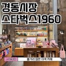 경동광성상가 | 경동시장 스타벅스 1960 가는 법 주차, 전용 베이커리 메뉴 가격 솔직후기