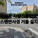 주차장 진출입로 | 회사 기숙사 시야 확보 안전사고 예방 주차장 차량진출입로 스텐반사경 거울 설치