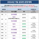 ★필독】 2024년 7월 합동성묘편 운항계획을 공지합니다. 이미지