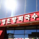 청초항회국수 이미지