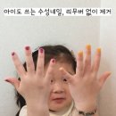아이두네일 - 김해시 | 아리솜 수성네일 후기 아이도 쓰는 필오프네일 사용해봤다