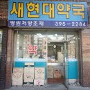 새현대약국 이미지