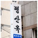 [초량] 수육한접시와 국수 한그릇을 맛나게 먹고온 100년여의 세월동안 자리를 지킨 "평산옥" 이미지