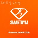(주)스마트짐 구서점 | 구서동헬스 스마트짐 구서점 가격 후기