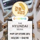 11650-17-40-2 | 더현대 길감자 팝업 웨이팅 3월 30일 후기ㅣ사전등록 40번 받고 1시간만에 입장 (강릉 길감자)