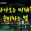 《트렌드코리아2023》 특강 풀버전, 다가오는 미래를 준비하는 법 이미지