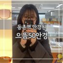 으뜸온누리약국 | 등촌역 안경원 '으뜸50안경 등촌점' | 모바일 온누리 가맹 목동 가성비 안경점 추천