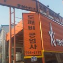 도깨비공업사 이미지