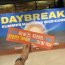 원더로크 홀 | 2026 데이브레이크 summer madness: core 예스24 원더로크홀 스탠딩 148번 시야 후기