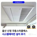씨유 울산신정스타점 | 울산 시스템에어컨 설치 극동스타클래스