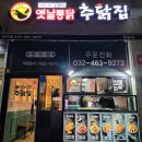 추닭집만수점 이미지