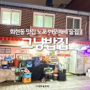 퇴계로1 | 회현역 맛집 그냥밥집 퇴계로 이모카세 노포 술집