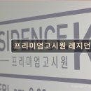 관악-현장-관악-08-01 | 서울 관악구 고시원 고시텔 프리미엄고시원 레지던스 K 관악구 초역세권 고시원