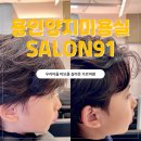 양지로143번길 | [용인양지미용실] SALON91 - 우리아들 가르마펌 후기