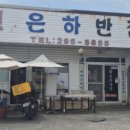 신은하반점 이미지