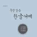 묵향 담은 서예 이미지