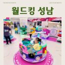 단대오거리역 4번출구 | 성남 신상 키즈카페 | 월드킹 성남점 방문 후기
