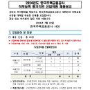 2024년 한국주택금융공사 직무능력 평가기반 신입직원 채용 공고(~8/12) 이미지